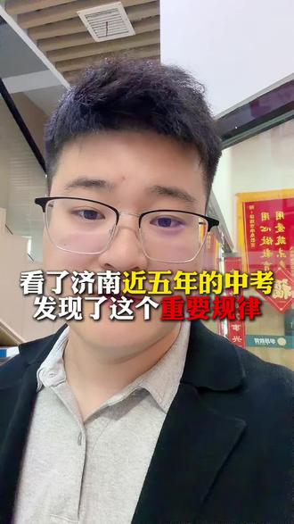看了济南近五年的中考,竟然发现了这个重要规律#济南中考 #家长必读 #同城教育 #初三