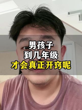 男孩几年级才开窍#初中#初中家长#家庭教育