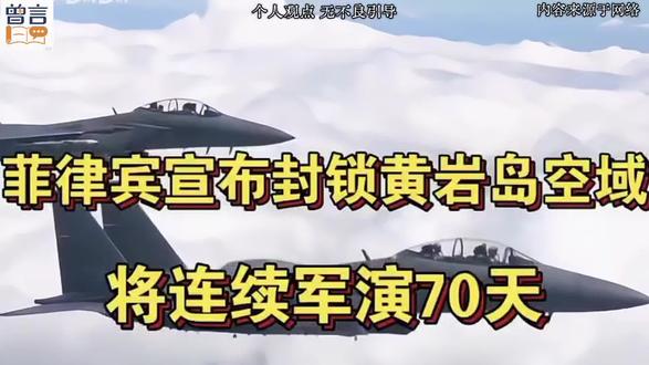 连续70天封锁黄Yan岛 菲律宾又开始作妖了 #冷知识科普 #黄岩岛