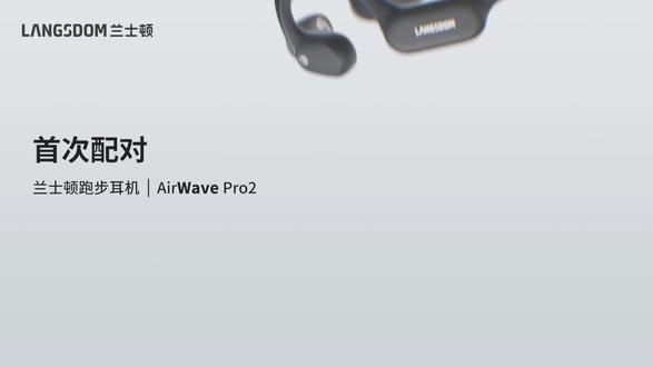 兰士顿#AirWavePro2 开放式跑步耳机
首次使用,先完成配对:
1. 长按多功能键开机
2. 打开设备的蓝牙设置功能,选择Langsdom AirWave Pro2
设备显示配对成功,即完成配对
#兰士顿#兰士顿跑步耳机