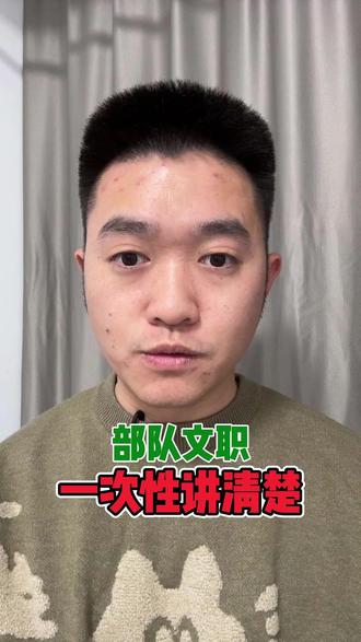 部队文职,一次性来说清 #部队 #部队文职 #军队文职 #留队 #入伍