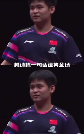 林诗栋是懂一句话逗笑大家的,太幽默了#孙颖莎 #王楚钦
#乒乓球 #林诗栋 #香港总决赛