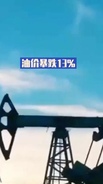 #短视频变现
油价暴跌13%
#神权统治#伊朗战争#美伊协议