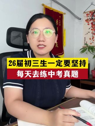 26届中考的初三生,从现在开始就要刷中考真题了,坚持下去中考冲击重高!#中考 #初三 #中考加油 #家长必读#26年中考