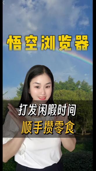资源全打发闲暇时间最合适#悟空浏览器#金币#生活小妙招分享