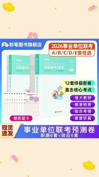粉笔2026【ABCDE类事业编预测卷】事业单位联考教材真题冲刺预测卷#预测卷 #练习卷 #练习卷推荐 #实用好物 #好物分享