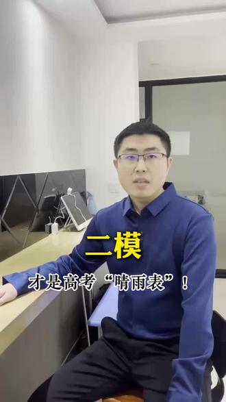 二模才是高考风向标! #高考 #二模 #高三家长 #备考关键 #心态决胜