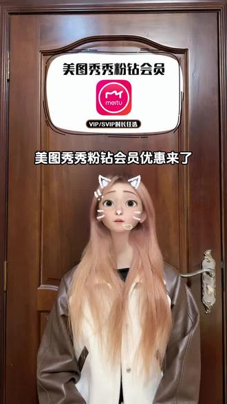 快快快,姐妹们好消息,美团秀秀粉钻会员优惠来啦!粉钻VIP还是粉钻SVIP都是有的,就在视频左下角,5天卡月卡季卡年卡要多久充多久,官方正品直充,放心拍! #美图秀秀粉钻会员 #美图秀秀粉钻VIP #美图秀秀粉钻SVIP #美图秀秀p图技巧 #美图秀秀