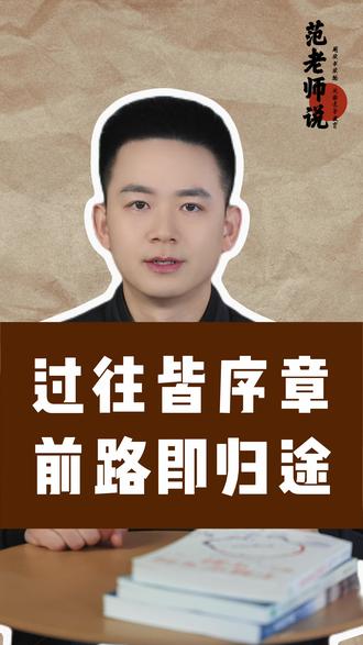过往皆序章,前路即归途。#家庭教育 #国学智慧 #人间清醒