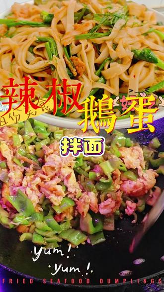 鹅蛋的一百种做法之辣椒炒鹅蛋 我们家去年养了四只鹅,在去年年底终于开始下蛋了。今年我们终于可以品尝美味的鹅蛋了。鹅蛋有丰富的蛋白质,优质的脂肪和脂肪酸,矿物质和维生素,以及卵磷脂和胆碱。可以增强免疫力,促进大脑发育与认知能力,改善贫血等多种好处。朋友们也可以试试鹅蛋,像我们这种做法,鹅蛋炒辣椒,一颗鹅蛋就足够一家人吃。#鹅蛋 #鹅蛋的营养价值 #鹅蛋新吃法 #农村生活 #自磨面粉