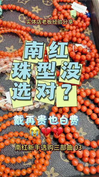 南红新手选购·第3步|珠型没选对,戴再贵也白费
颜色喜欢了,肉也润了,下一步选珠型——这一步最容易被忽略!
做了20年实体店,给你最实用的珠型选择攻略👇
✅ 女士单串:手腕细选8-10mm圆珠;手腕饱满选11mm以上老型珠、直切
✅ 女士叠戴:6-8mm黄金尺寸,太小没存在感,太大显臃肿
✅ 男士佩戴:13mm以上,粗手腕15+,细手腕13-14
✅ 必看提醒:选靠谱商家,认准正规国检证书
珠型没有绝对标准,戴着舒服、自己喜欢,就是最好的。
你平时戴多大尺寸?评论区晒出来,我帮你看看选对了没!
#南红 #南红选购 #文玩珠宝 #南红科普#真人口播