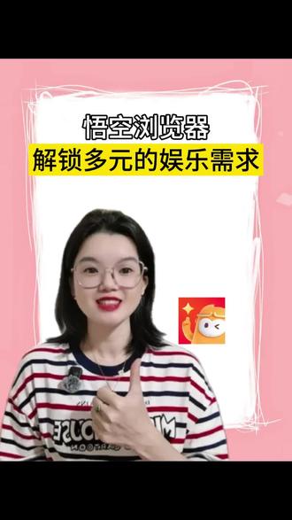 免费解锁多元的娱乐需求#悟空浏览器