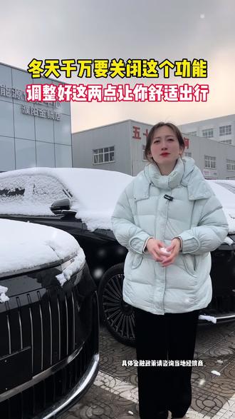 冬天来了千万要关闭这个功能!
调整好两点让你舒适出行
#风云T11#奇瑞风云
#奇瑞汽车