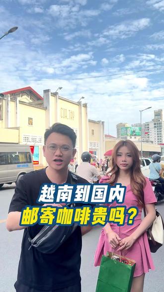 在越南胡志明买咖啡寄回国内,价格是多少? #越南旅游 #越南帝王团 #国际快递 #旅游攻略 #越南女孩