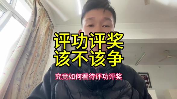 评功评奖应不应该争一争……#参军知识 #评功评奖