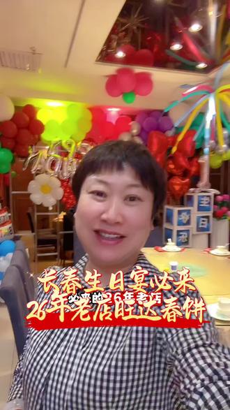 长春生日宴就来26年老店旺达春饼家常菜 免费布置 免费主持 免费全家福#过生日仪式感 #免费布置 #免费主持 #免费全家福 #长春旺达春饼