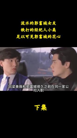 流水的郭富城女友铁打的经纪人小美足以可见郭富城的花心#方媛 #梁美薇 #郭富城