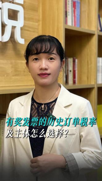 有奖发票的历史订单税率及主体怎么选择?#有奖发票 #财税 #财务 #老板财税 #历史订单