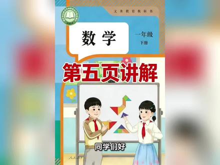 一年级下册人教版数学课本第5页讲课视频#上热门🔥 #数学 #寒假学习打卡 #亲子阅读打卡
