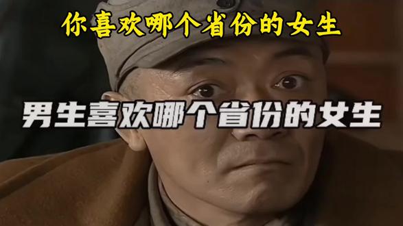 喜欢哪个省份的女人#创作者扶持计划 #搞笑混剪