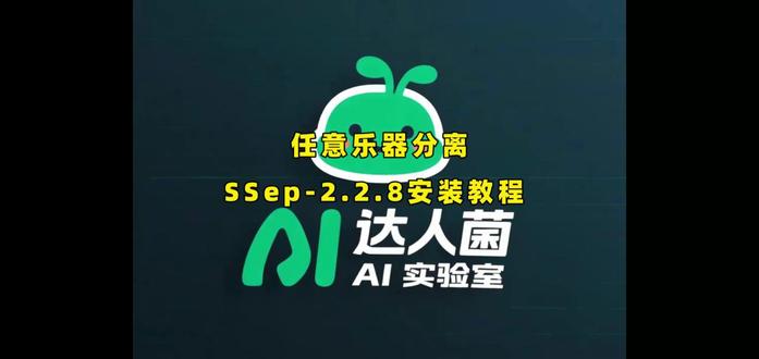 1-任意乐器分离算法安装SSep框架教程-1 #乐器分离 #MSST #uvr5人声分离 #消音伴奏制作 SSep消音软件#消音软件 🔥SSep乐器分离安装保姆级教程!从零部署,小白也能秒会!
本期干货拉满,一步不落:
✅检查SSD固态硬盘
✅两个exe文件管理员运行安装
✅路径设置+文件夹创建
✅模型目录搭建+配置文件放置
跟着操作,轻松装好任意乐器分离算法,开启AI音乐分离之旅✨
需要的文件&文档,看简介/评论区!
点赞收藏,下期更模型使用教程,别错过~
