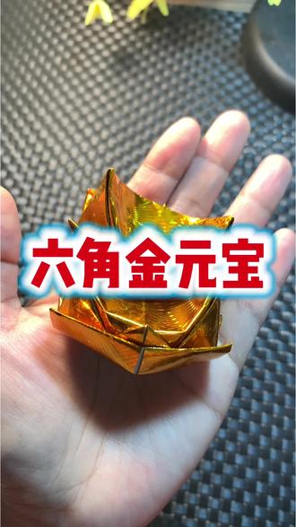 六角元宝折叠教程#清明节上坟祭祖 #清明节思念亲人 #祭祀祖先 #金元宝折叠教程