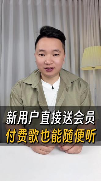 新用登录就送会员,付费歌曲也能畅听#汽水音乐 #听歌自由 #听歌 #汽水音乐app