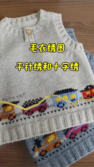 新手必学!宝宝毛衣平针绣 + 十字绣两种绣法 新手也能轻松上手的宝宝毛衣绣图案!
超实用平针绣 + 十字绣两种基础绣法,简单易学,给宝宝毛衣绣上可爱图案,温柔又有心意~#手工爱好者日常 #毛线平针绣 #毛线十字绣 #明月手作的编织店 #小火车毛衣