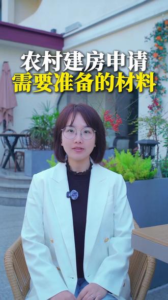 农村自建房申请需要哪些拆料? #农村自建房 #宅基地申请 #宅基地建房 #自建房申请流程 #宅基地