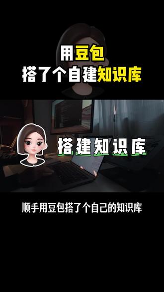 用豆包搭建了一个专属知识库,简直不要太好用
#大模型#agent#豆包#人工智能#计算机