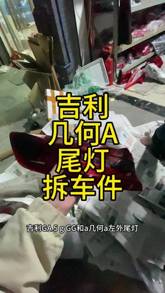 吉利几何A尾灯总成拆车件