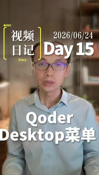 Qoder Desktop菜单 今天,我们不讲代码先从哪一行开始写,
也不急着问人工智能能帮我们做什么。
我们先把目光,放到Qoder Desktop最上方这一排菜单上。
别小看它。
这一排菜单,就像一座编程城市的路牌:
文件,是城门;
编辑,是工具箱;
选择,是放大镜;
查看,是窗户;
转到,是地图;
运行,是发动机;
终端,是地下通道;
帮助,则像一位随时在旁边提醒你的老朋友。