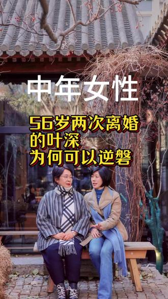 有些人一辈子只活一次,叶深在30年里把自己重建了两次。丈夫出轨,她平静离婚;闪婚移居美国,却陷入另一种囚笼。56岁,她背着贷款打三份工,以全A成绩考下护士执照。她说:"我们犯了傻还可以爬起来的。我已经爬起来好几次了。”#女性 #成长 #婚姻 #叶深#生活状态 @抖音创作灵感 @抖音小助手