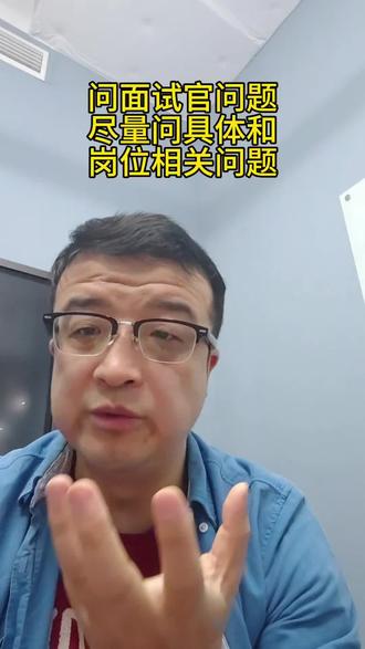 问面试官问题的环节尽量问具体和岗位相关的业务问题 #面试 ##面试技巧 #爱用科技