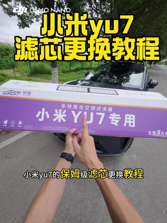小米yu7su7空调滤芯更换教程 省钱省时小妙招,自己更换滤芯更划算!轩冠滤芯性价比很高#空调滤芯 #小米汽车 #小米yu7 #小米su7