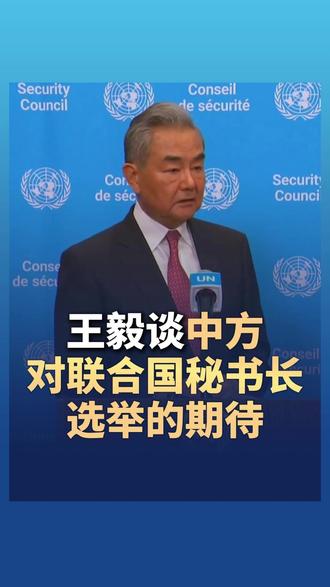 #王毅谈中方对联合国秘书长选举的期待 #联合国