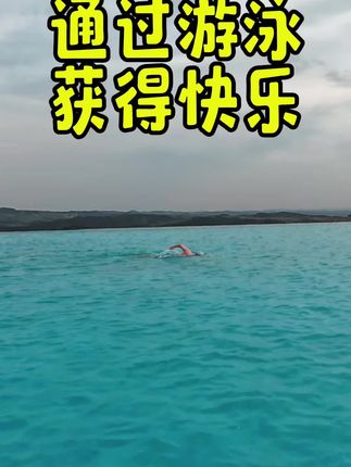 我游泳并非是自律 #游泳 #游泳耳机推荐
