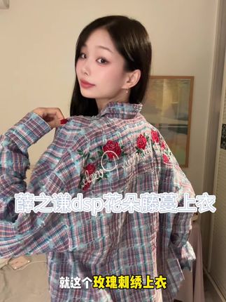 薛之谦的玫瑰刺绣衬衫竟然只要这个价,这件上身真的太好看了 #慵懒风穿搭 #格子控 #衬衫 #薛之谦 #dsp