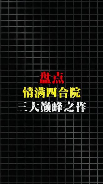 盘点情满四合院三大巅峰之作#网文 #小说 #文荒推荐 #拯救书荒 #真实生活分享视频