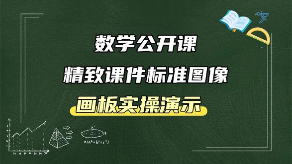 数学公开课,如何制作精致课件标准图像? #数学公开课 #大角几何 #几何课件