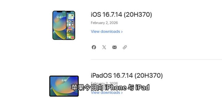 #ios26#延迟升级 #手机使用技巧 今天凌晨,苹果发布了 iOS 16.7.14、iPadOS 16.7.14 正式版系统,版本号为:20H370。除了发布新的老系统外,苹果今日还关闭了iOS 26.2正式版的验证通道。
