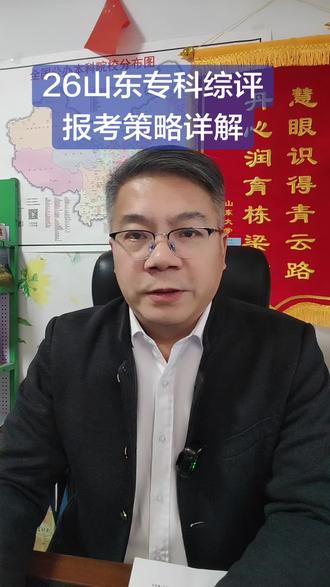 2026山东专科综评招生
山东专科综评招生,有哪些学校,学校层次怎么区别,怎么考,考什么,适合哪类学生,报考录取时间,不同分数段学生如何选择?#山东专科综合评价 #综合评价 #专科双高院校 #夏季高考#志愿