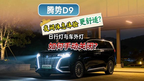 腾势D9想让夜间休息时的体验更舒适?教你如何关闭日行灯与车外灯#腾势D9 #新能源车 #国产车 #夜间模式 #带你懂车