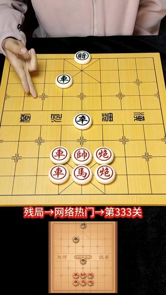 残局333关,据说只有高手才能解,欢迎挑战##全民象棋 ##抖音小游戏 ##中国象棋