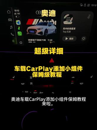 奥迪车载CarPlay添加小组件保姆级教学
#奥迪#奥迪a4l #奥迪CarPlay #小组件教程 #ios26carplay