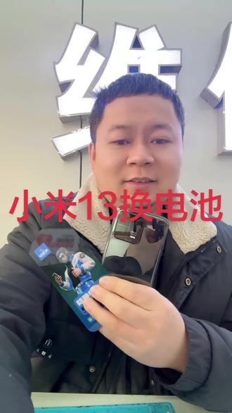 小米13换电池#轻能猿 #苹果手机 #手机换电池 #手机维修#笔记本维修