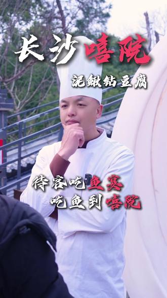 #泥鳅钻豆腐 你以为的“水中人参”,其实是”嘌呤刺客”,大家一定要注意! #厨房知识 #健康饮食 #长沙嘻院 @长沙嘻院