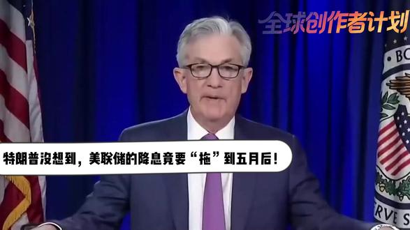 内斗升级!特朗普没想到,美联储的降息竟要“拖”到五月后! 【抖音独家】内斗不停,美联储降息又出变故。近日美联储又出新动作——大概率暂缓降息,还把宽松窗口推迟到鲍威尔5月任期结束,表面上这是利率调整,但仔细看背后,却暗藏美联储内部的权力博弈、政策分歧和利益冲突——这一次,金融市场到底是迎来喘息,还是又要被卷入新一轮风暴?#零基础看懂全球 #全球创作者计划 #春节世界观察 #新年囤点专业货 #青年出创作者成长计划
