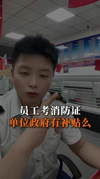 员工考消防证单位政府有补贴吗?#消控证怎么考 #消控证 #消防证怎么考 #消操证