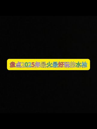 当我买了把弹道朝后的古灵精怪水枪,哈哈哈哈哈哈#水枪 #玩具 #整蛊 #玩个很新的东西 #玩的就是心跳